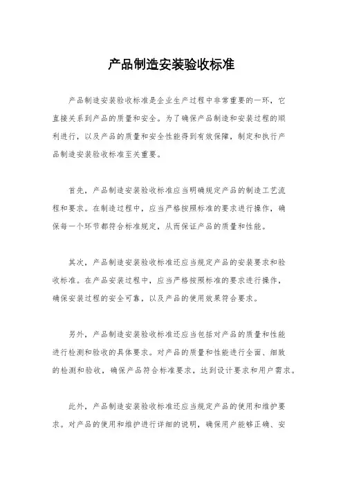 产品制造安装验收标准
