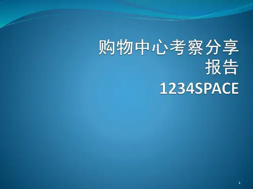 深圳东门华润1234space业态市调报告(21页)PPT课件