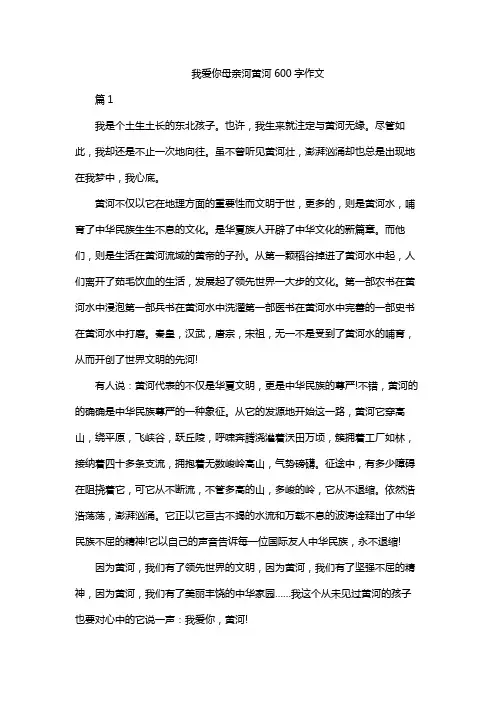 我爱你母亲河黄河600字作文
