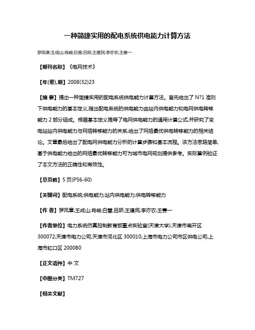 一种简捷实用的配电系统供电能力计算方法