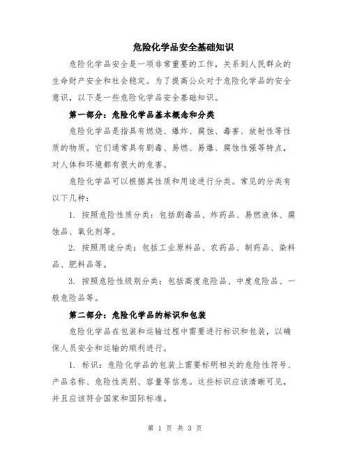 危险化学品安全基础知识