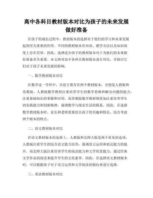 高中各科目教材版本对比为孩子的未来发展做好准备