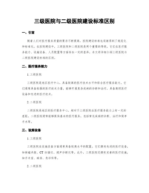 三级医院与二级医院建设标准区别