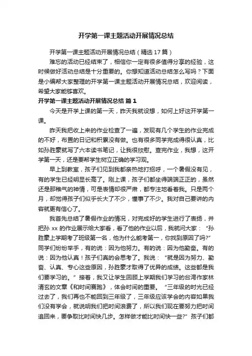 开学第一课主题活动开展情况总结（精选17篇）