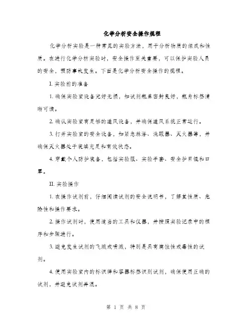 化学分析安全操作规程（三篇）