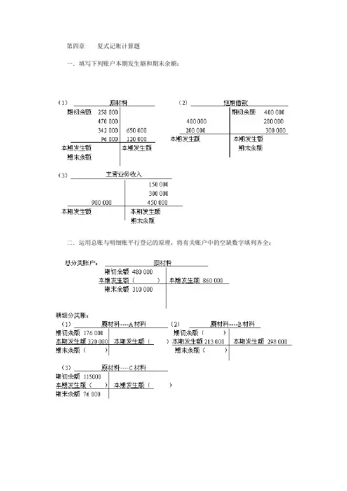第四章    复式记账计算题