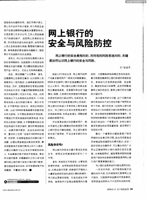 网上银行的安全与风险防控