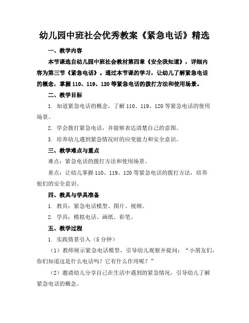 幼儿园中班社会优秀教案《紧急电话》精选