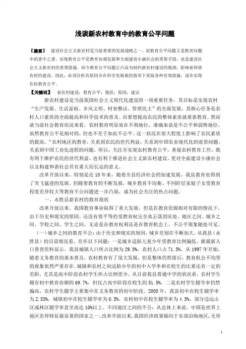 浅谈农村教育中的教育公平问题