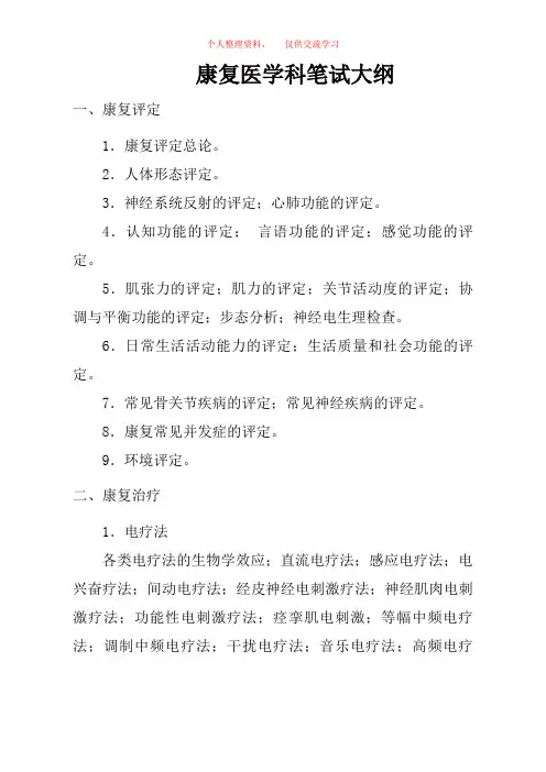 康复医学科笔试大纲