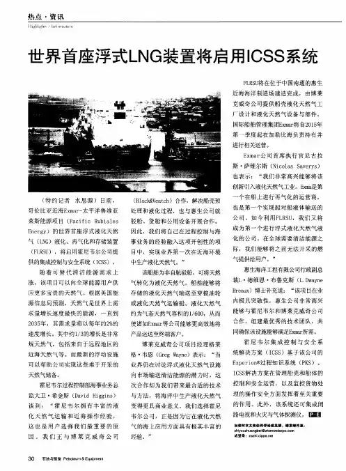 世界首座浮式LNG装置将启用ICSS系统