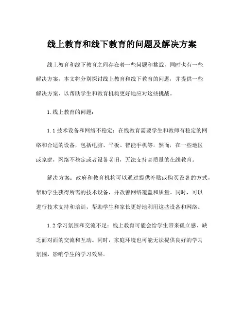 线上教育和线下教育的问题及解决方案