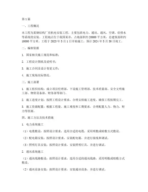 钢结构机电工程施工方案(3篇)