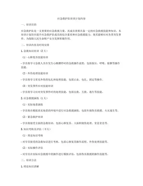 应急救护队培训计划内容