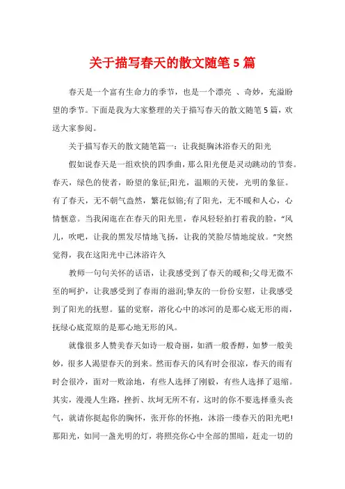 关于描写春天的散文随笔5篇