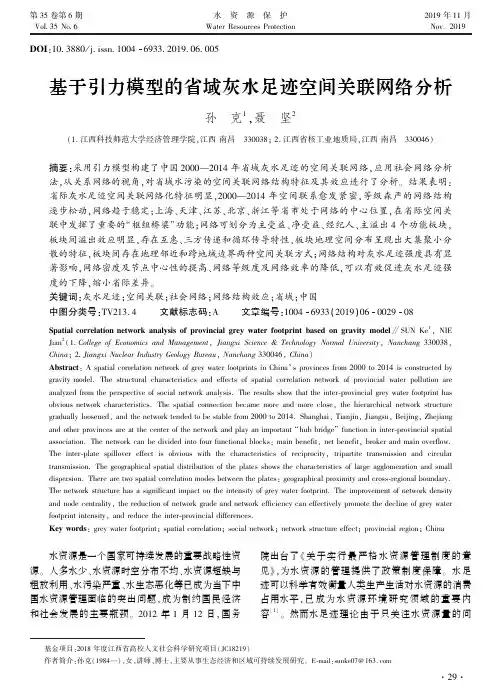 基于引力模型的省域灰水足迹空间关联网络分析