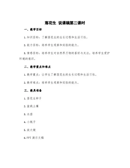 《落花生》说课稿第二课时