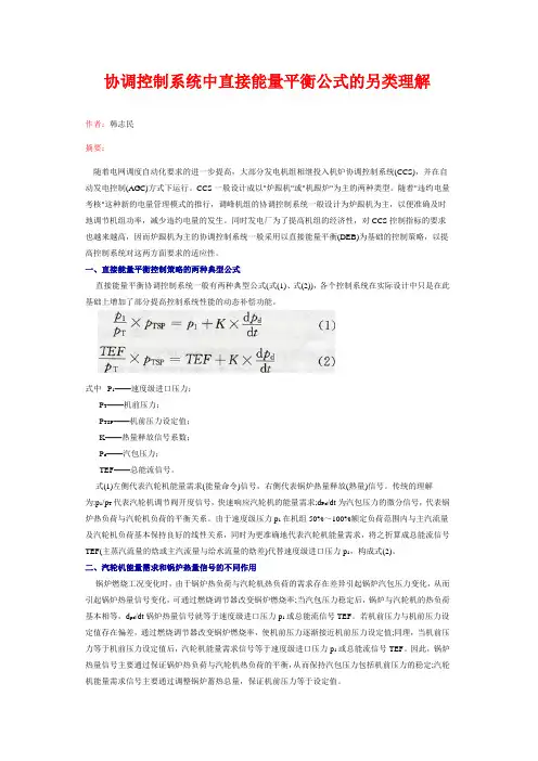 协调控制系统中直接能量平衡公式的另类理解