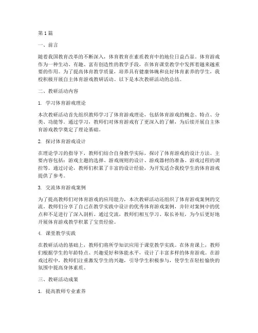自主体育游戏教研总结(3篇)