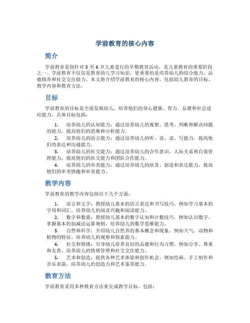 学前教育的核心内容