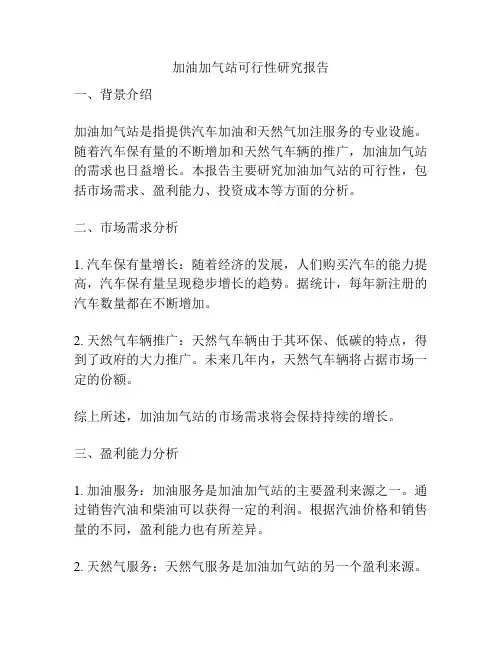 加油加气站可行性研究报告