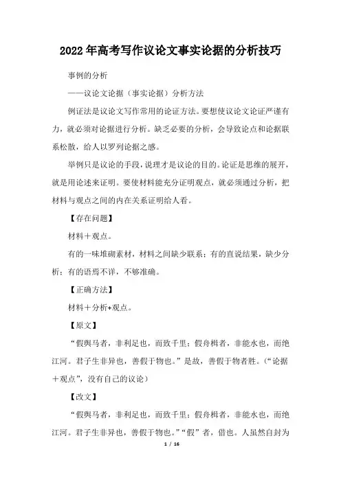 2022年高考写作议论文事实论据的分析技巧