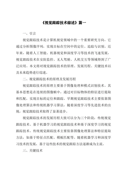《2024年视觉跟踪技术综述》范文
