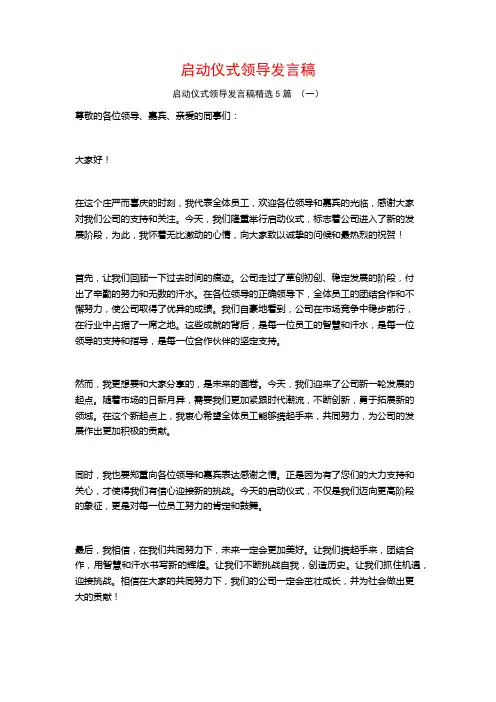 启动仪式领导发言稿5篇