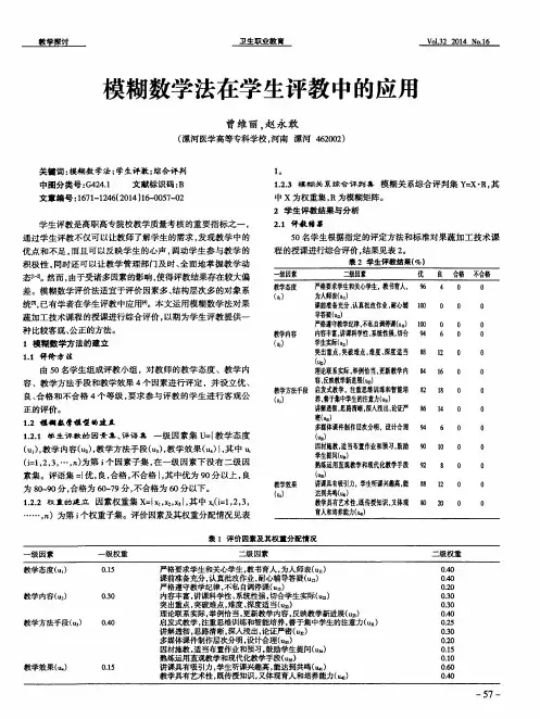 模糊数学法在学生评教中的应用