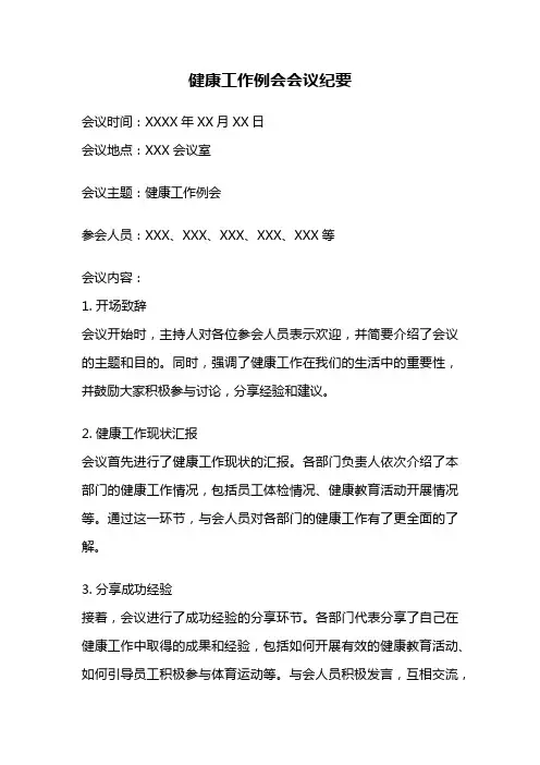 健康工作例会会议纪要