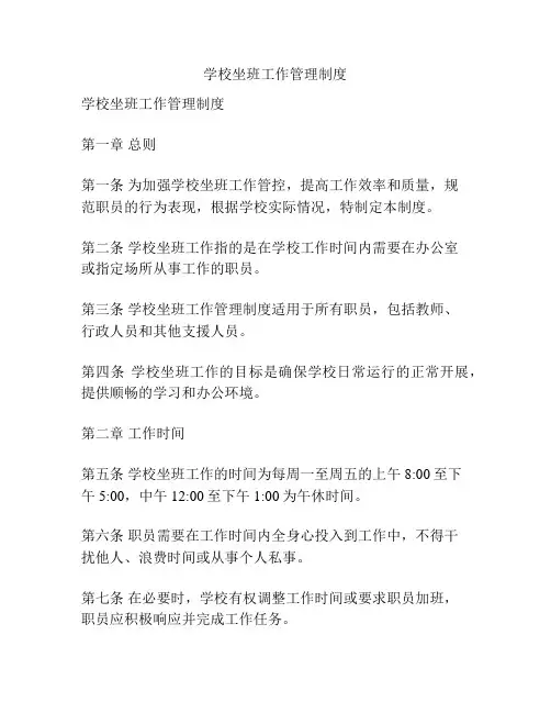 学校坐班工作管理制度