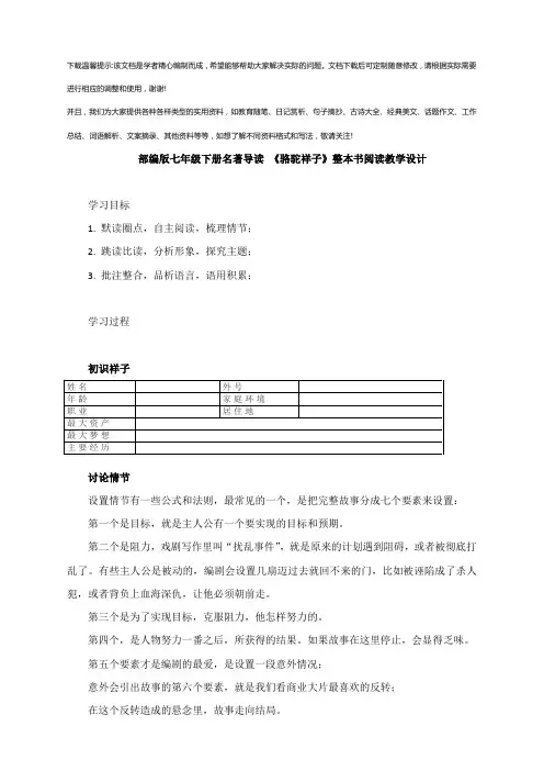 部编版七级下册名著导读-《骆驼祥子》整本书阅读教学设计优选全文