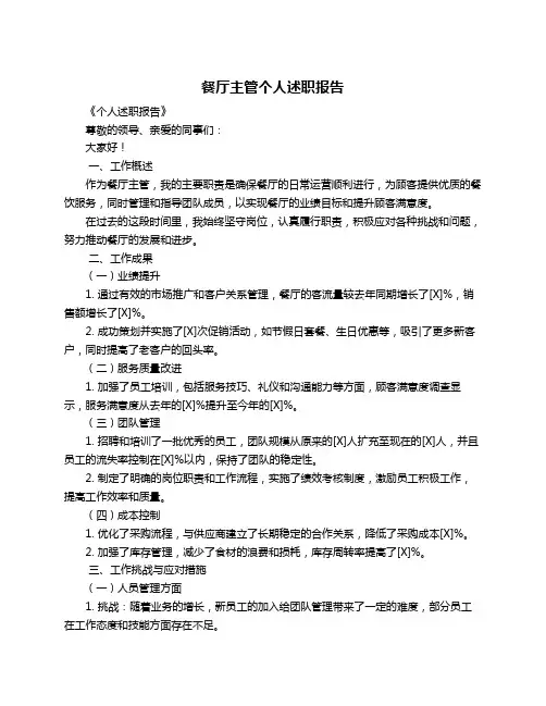 餐厅主管个人述职报告
