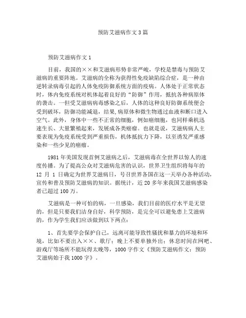 预防艾滋病作文3篇