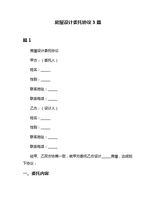 房屋设计委托协议3篇
