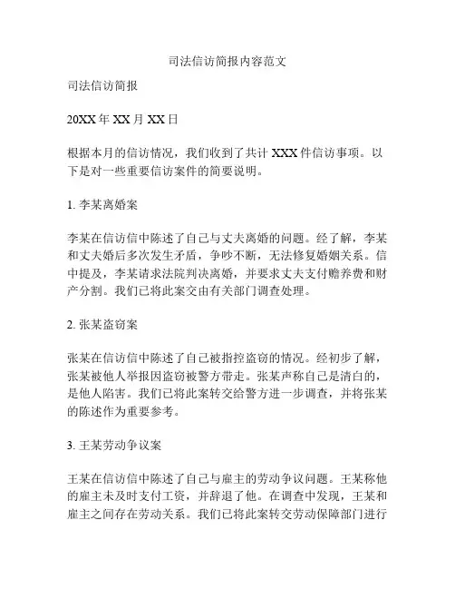司法信访简报内容范文