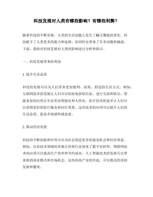 科技发展对人类有哪些影响？有哪些利弊？