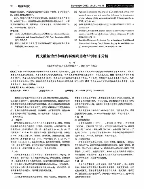 丙戊酸钠治疗神经内科癫痫患者62例临床分析