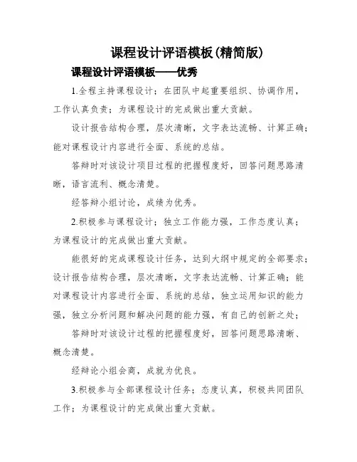 课程设计评语模板(精简版)