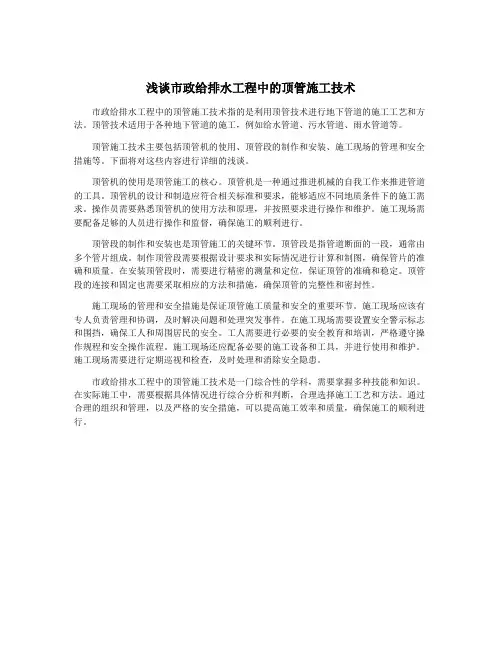 浅谈市政给排水工程中的顶管施工技术