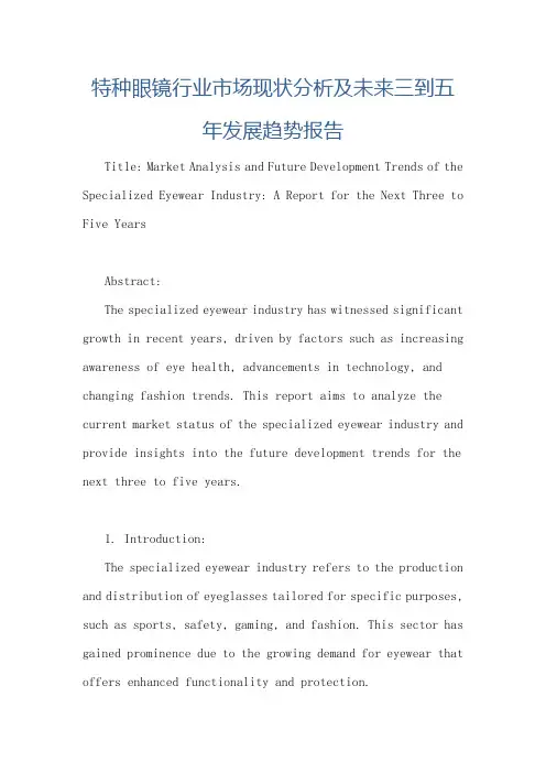 特种眼镜行业市场现状分析及未来三到五年发展趋势报告