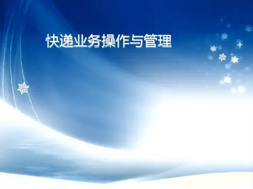 快递业务操作与管理PPT课件