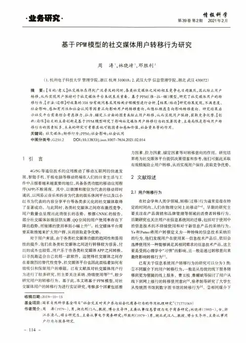 基于PPM模型的社交媒体用户转移行为研究