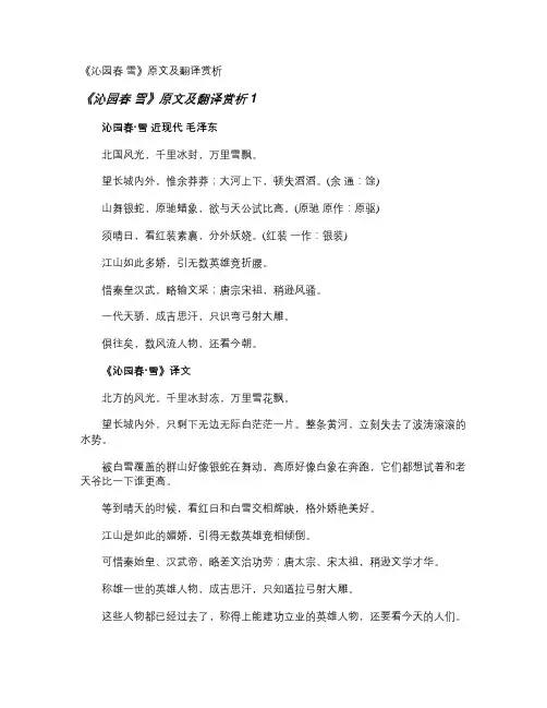 《沁园春 雪》原文及翻译赏析