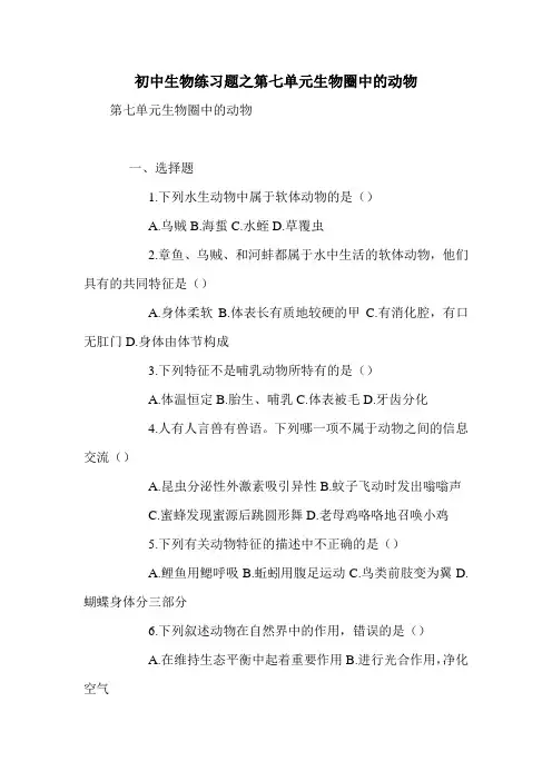 初中生物练习题之第七单元生物圈中的动物