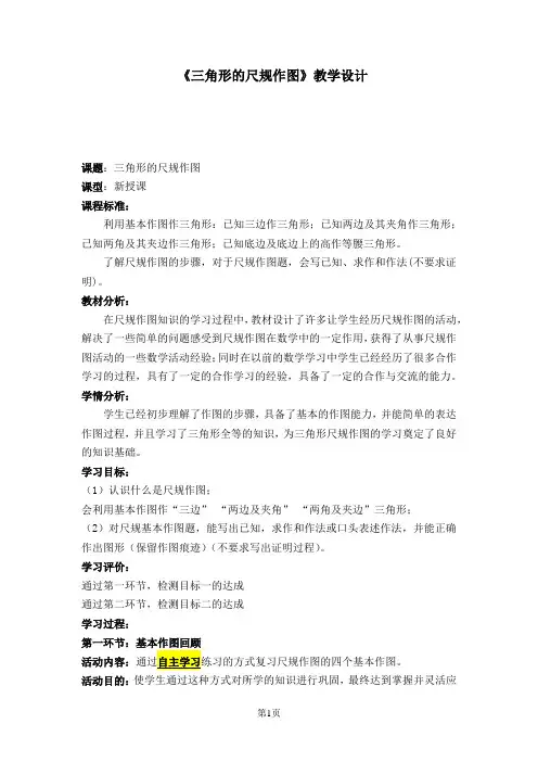 初中数学_三角形的尺规作图教学设计学情分析教材分析课后反思