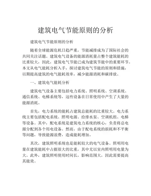 建筑电气节能原则的分析