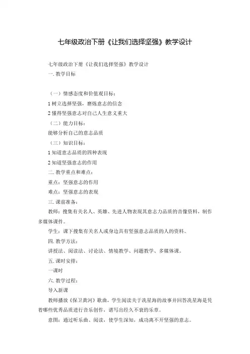 七年级政治下册《让我们选择坚强》教学设计