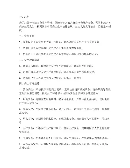 养老院_安全生产管理制度