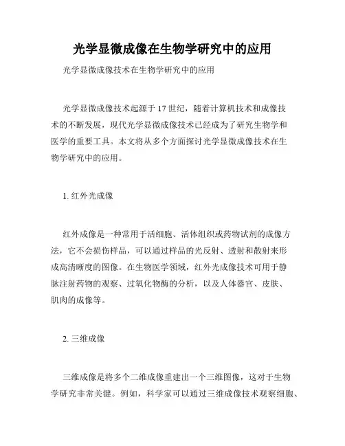 光学显微成像在生物学研究中的应用